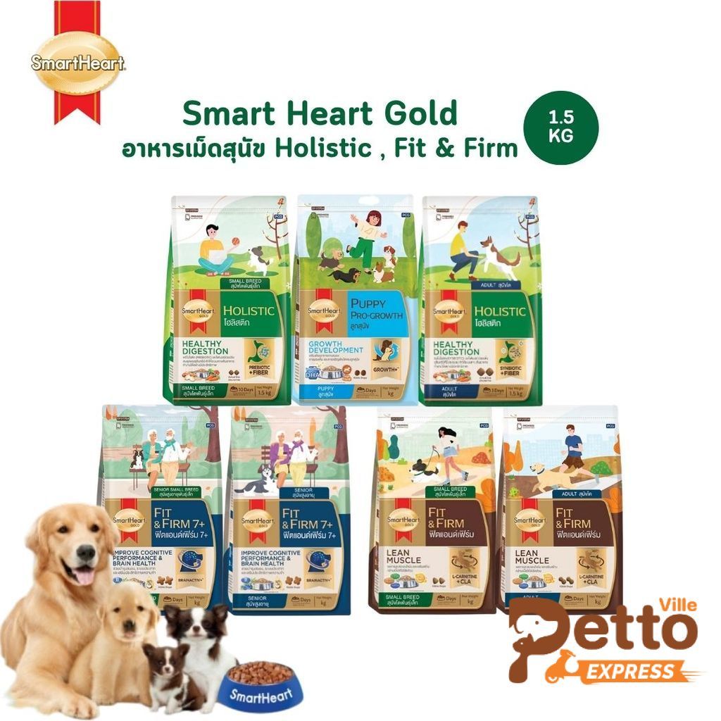 SmartHeart Gold สูตร Holistic และ Fit & Firm สมาร์ทฮาร์ท โกลด์ อาหารเม็ดสุนัข สูตรดูแลพิเศษ ขนาด 1.5 กิโลกรัม