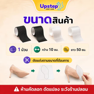 UPSTEP [1 ม้วน] ฟิล์มกันลื่นพื้นรองเท้า เทปกันสึก ตัดตามทรงได้ กว้าง 10 ซม. ยาว 50 ซม. SC55