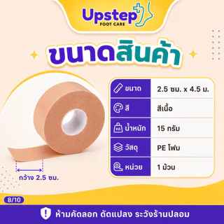 UPSTEP [1 ม้วน] เทปกันกัดอเนกประสงค์ สีเนื้อ ตัดแบ่งได้ ติดนิ้วเท้า ส้นเท้า ขอบรองเท้า SC04