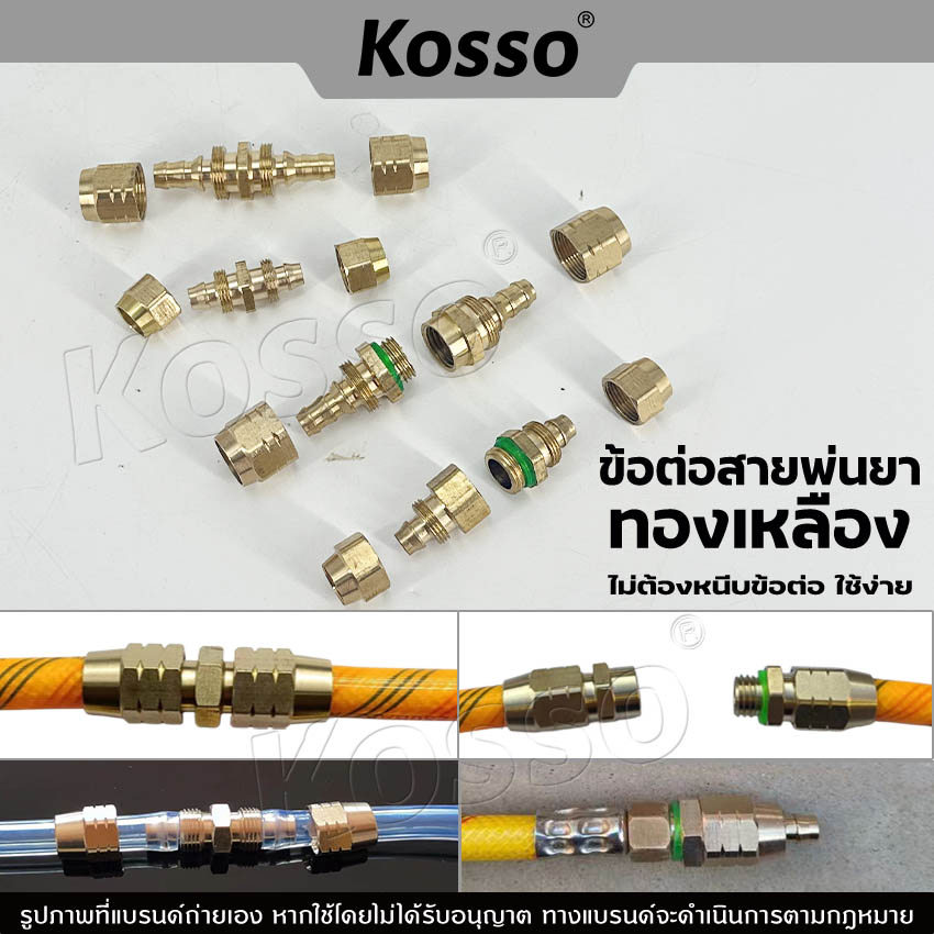 Kosso ข้อต่อ สายพ่นยาทองเหลือง ไม่ต้องหนีบข้อต่อ ใช้ง่าย ข้อต่อสายพ่นยาทองเหลือง ปลอกย้ำสายพ่นยา