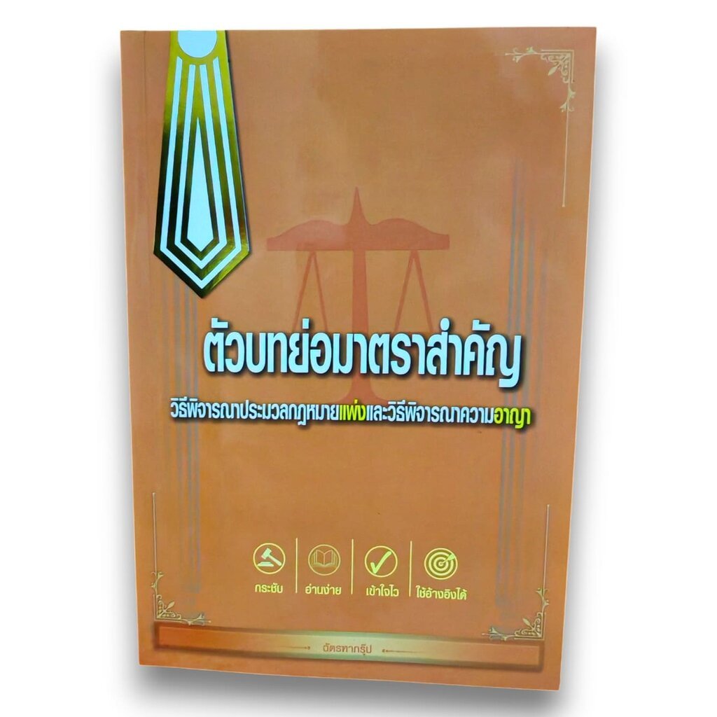 (แถมปก - A5) ตัวบทย่อ มาตราสำคัญ วิ.แพ่ง และ วิ.อาญา ยุวิสส์ร์ชญา ยกซิ่ว ฉัตรฑากรุ๊ป ปี2569 TBK0176 sheetandbook