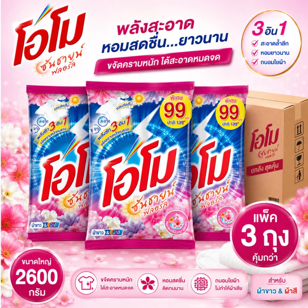 (NO LIVE) แพ็ค 3 ถุงโอโมซันชายน์ 2600 กรัม สีชมพูฟอลอรัล