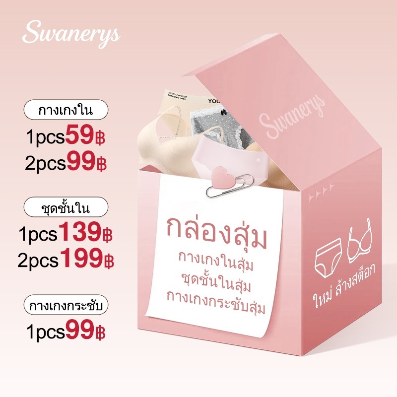 🦢SWANERYS💦ล้างสต็อก บรา กางเกงใน เสื้อฟิตกระชับ บรา2ตัวเพียง199บาท ผ้านุ่มยืดสูง สวมใส่สบาย