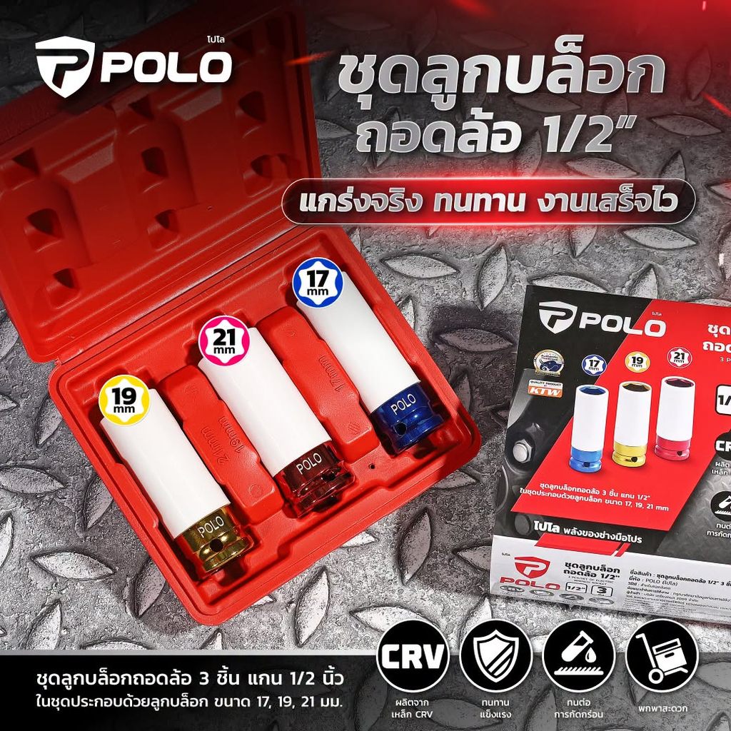 POLO ชุดลูกบล็อกถอดล้อรถ 3 ชิ้น แกน 1/2นิ้ว 💥ผลิตจากเหล็กCR-V💥 ในชุดประกอบด้วย ลูกบล็อก ขนาด 17, 19, 21 มม.