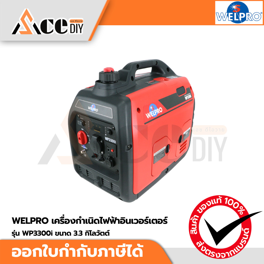 WELPRO เครื่องปั่นไฟอินเวอร์เตอร์ 3.3 กิโลวัตต์ รุ่น WP3300i เชื้อเพลิงเบนซิน (เสียงเงียบ เชือกดึงสต