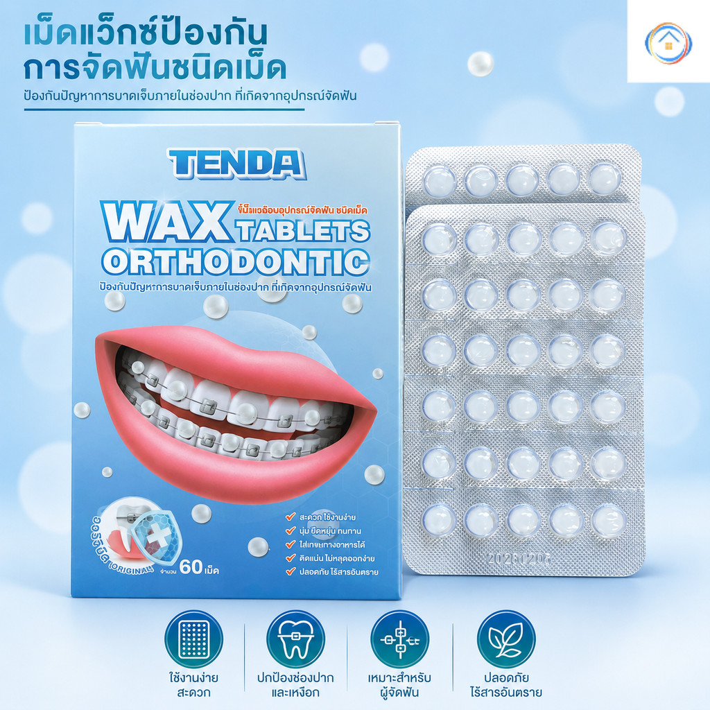 60 ชิ้น ขี้ผึ้งสำหรับคนจัดฟัน ขี้ผึ้งจัดฟัน ช่วยป้องกันการระคายเคือง การเกิดแผลจากการบาดในช่องปาก สุขอนามัย