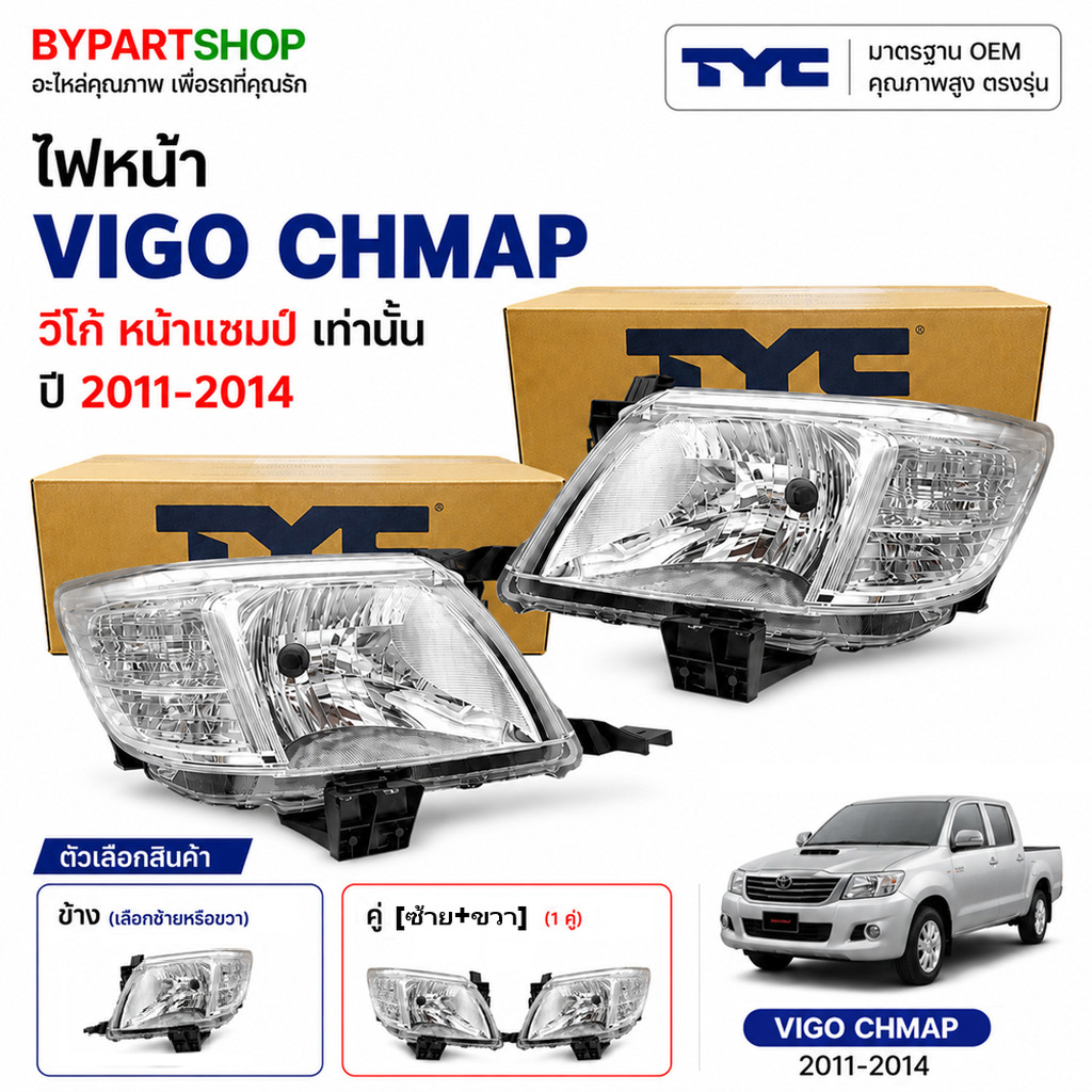 ไฟหน้า TOYOTA VIGO CHAMP ปี 2011-2014 TYC แท้ วีโก้ แชมป์ [มีตัวเลือกข้าง/คู่]