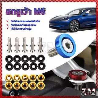 สกรูเว้า M6 น็อตแต่งห้องเครื่อง (1ห่อ=10ตัว)ทอง น้ำเงิน แดง ดำ เงิน มีให้เลือกหลากหลายสี กันน้ำ กันฝุ่น และสีไม่ตก
