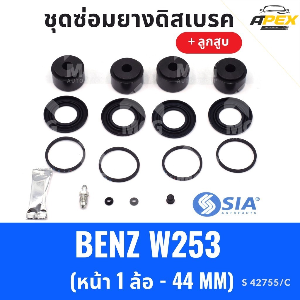 ยางดิสเบรคหน้า BENZ W253 + ลูกสูบ (หน้า1ล้อ - 44MM) ชุดซ่อมbenz w253 ยางดิสเบรคw253 ยางดิสเบรกw253 ย