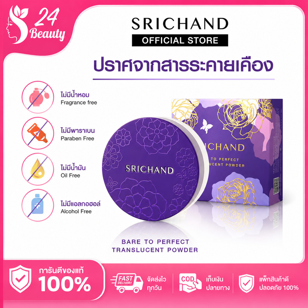 SRICHAND ศรีจันทร์ แป้งอัดแข็ง เซ็ตหน้าเป๊ะ แบร์ทูเพอเฟค ทรานซ์ลูเซนท์ คอมแพค พาวเดอร์ ขนาด 9 กรัม