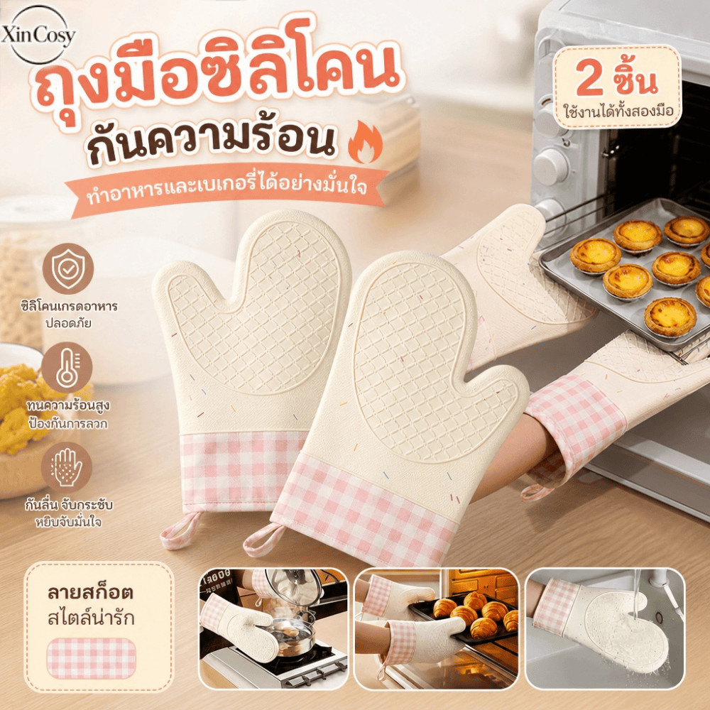 ถุงมือซิลิโคนกันลื่นซักได้ ทนความร้อนสูง ใช้กับเตาอบเดี่ยวและไมโครเวฟได้