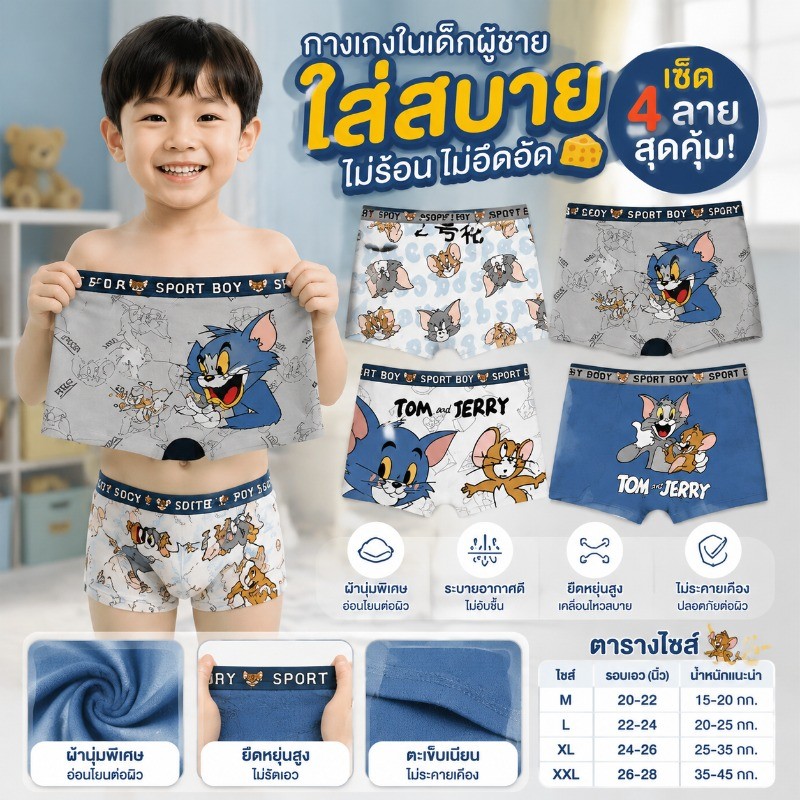 กางเกงในเด็กผู้ชาย ลาย Tom & Jerry แพ็ค 4 ตัว ผ้านุ่มใส่สบาย ระบายอากาศดี ไม่อับชื้น ยืดหยุ่นสูง ใส่ได้ทุกวัน