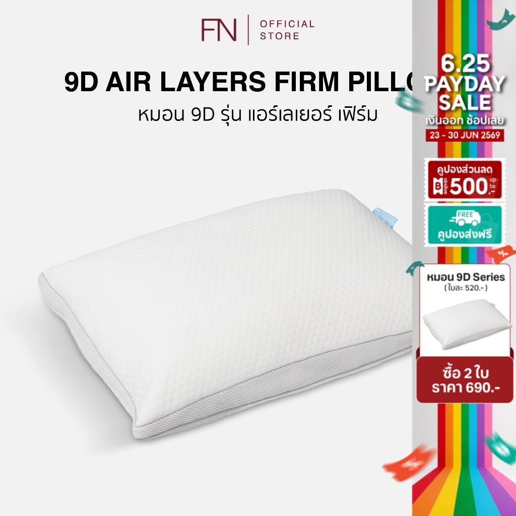 FN หมอน 9D Air Layers Firm แน่นด้วยเส้นใย ดูดซับได้มากขึ้น เหมาะสำหรับคนชอบนอนหงาย ระบายอากาศได้ดี