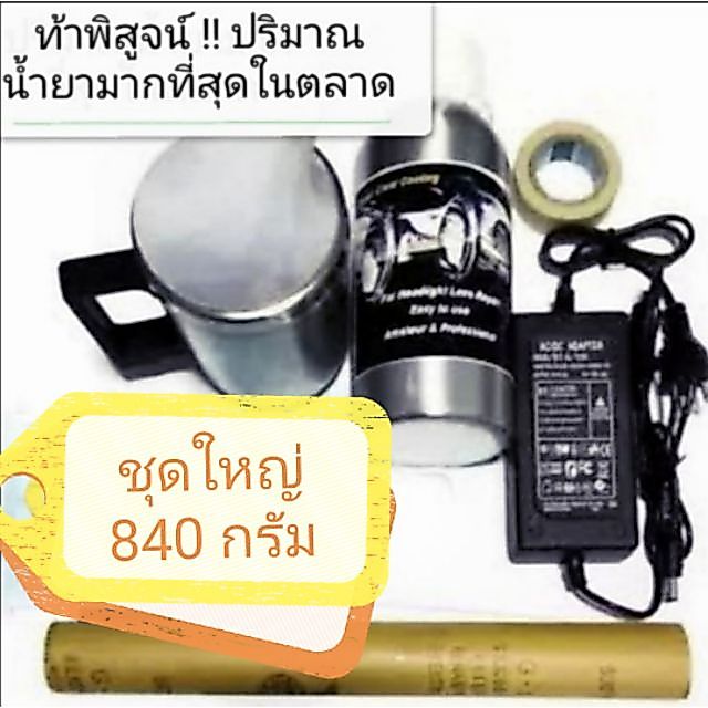 SCC มีรับประกัน​ ชุดขัดไฟหน้า (ชุด Set ใหญ่ น้ำยา 840g..ขัดเคลือบโคมไฟหน้ารถยนต์ ทำได้ 10-15 คัน) ชุดฟื้นฟูโคมไฟหน้า