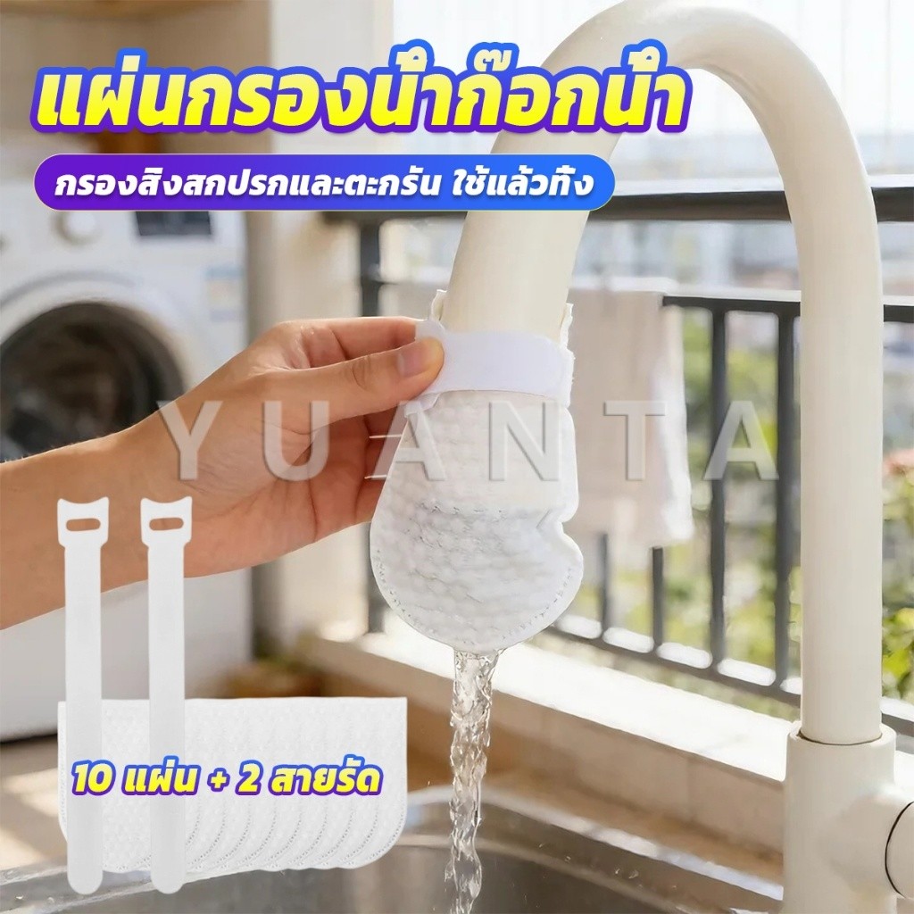 Yuanta แผ่นกรองน้ำก๊อกน้ำ คัดกรองตะกอนคราบหินลดกระจายน้ำใช้แล้วทิ้ง Faucet Filter Cotton