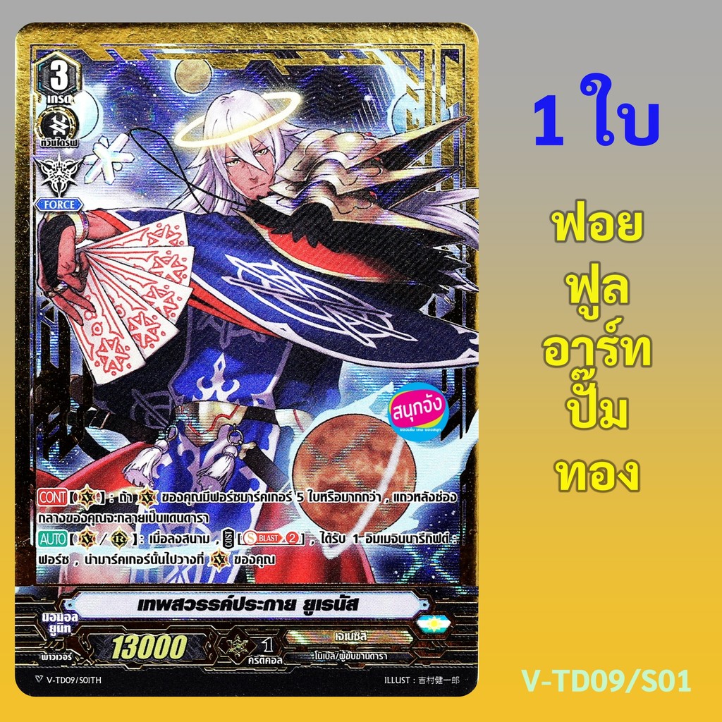 แวนการ์ด เทพสวรรค์ประกาย ยูเรนัส แคลนเจเนซิส ฟอยฟูลอาร์ทปั๊มทอง V-TD09/S01 (ราคาต่อ1ใบ)