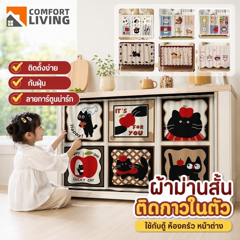 ผ้าม่านกั้นชั้น ติดกาวในตัว ลายการ์ตูน กันฝุ่น ไม่ต้องเจาะ ตู้เสื้อผ้า ห้องครัว หน้าต่าง ติดง่าย