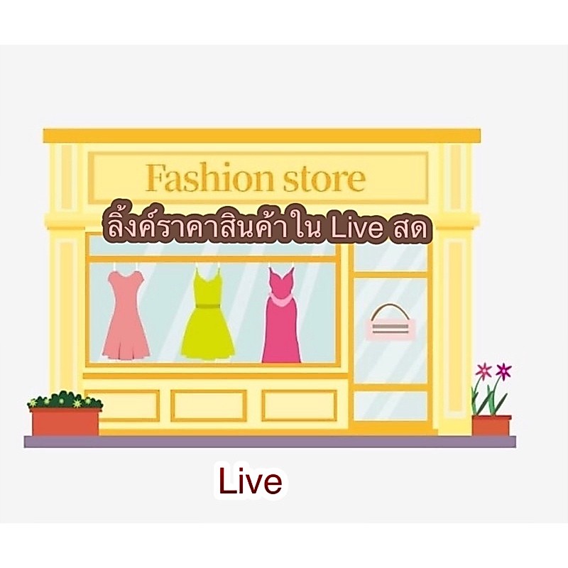 👗กดเลือกราคาสั่งซื้อเสื้อผ้าใน Live สด👗🧺205-250🧺