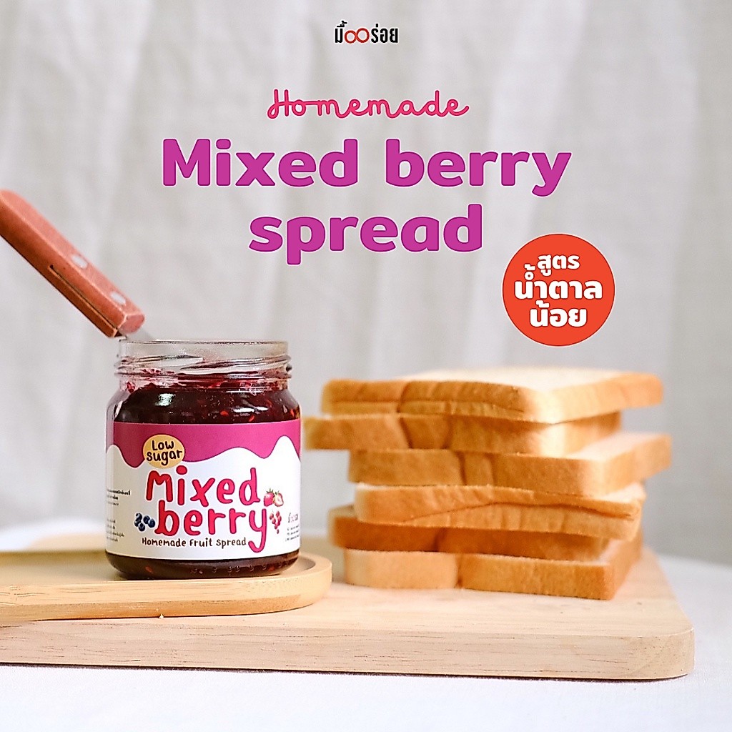 Mixed Berry Spread แยมเบอรี่รวม 4 ชนิด แยมเดลิชมีล สูตรลดน้ำตาล ได้เนื้อผลไม้เน้นๆ l อร่อยสไตล์ Homemade l  ไม่มีวัตถุกั