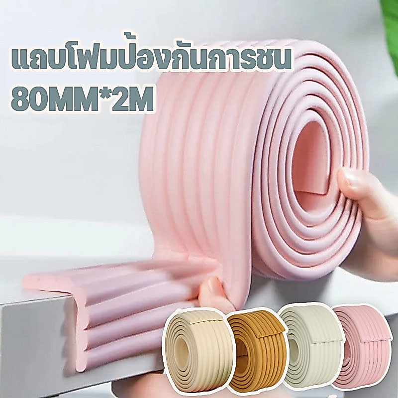 พร้อมส่ง 💕มุมโต๊ะป้องกันความปลอดภัยสำหรับเด็กทารก แถบป้องกันการชนกัน แถบโฟมป้องกันการชน 80MM*2M ป้องกันเด็ก