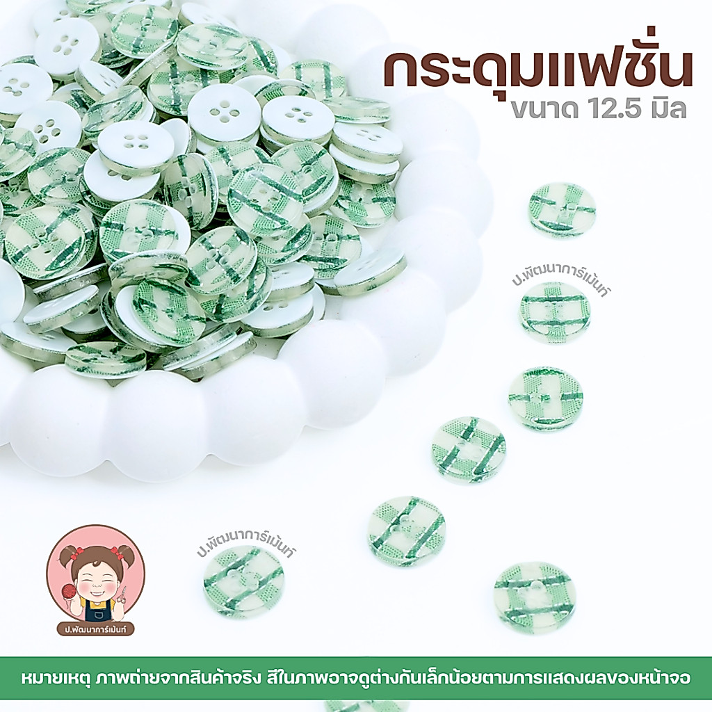 กระดุม [ลายสก๊อต] กระดุมแฟชั่น ขนาด 12.5 มิล ใช้ตกแต่งเสื้อผ้า กระเป๋า งานประดิษฐ์ หรือ DIY