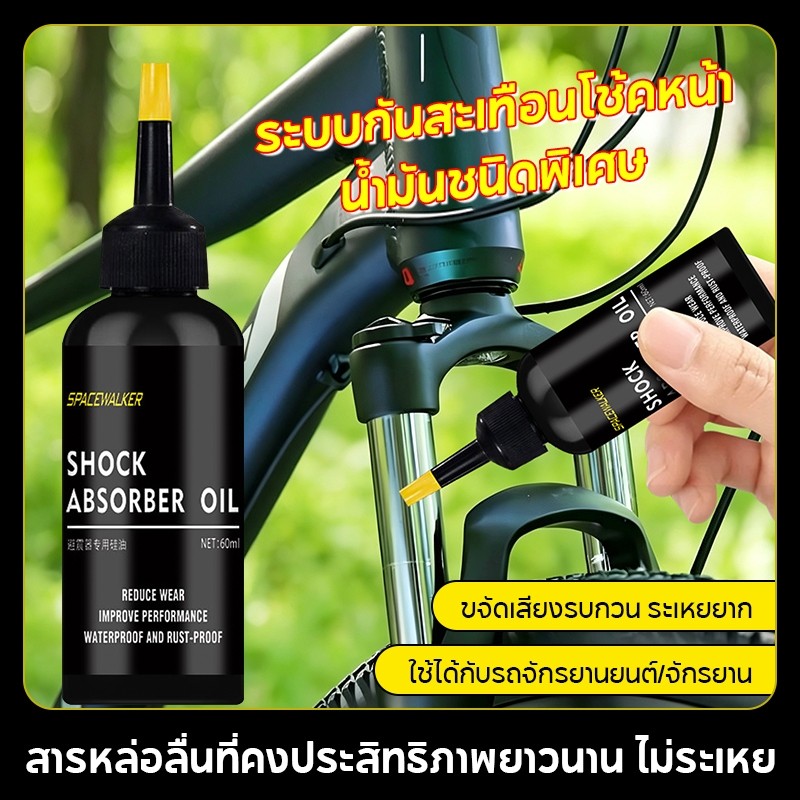 หยอดหล่อลื่น อเนกประสงค์ น้ำมันโช๊คมอเตอร์ไซค์ Bicyclechain oilเหมาะสำหรับชิ้นส่วนที่สึกหรอง่าย เช่น เบรก ตีนผี และบันได