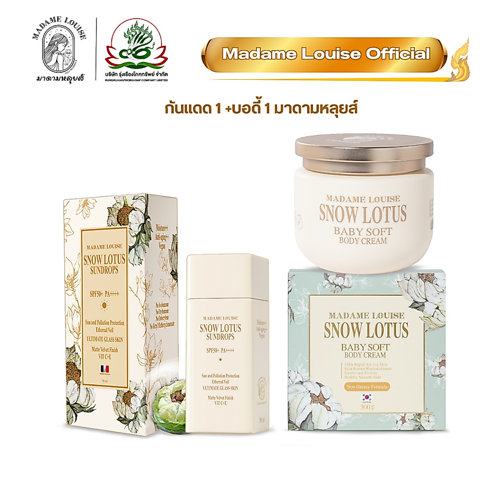 [สุดคุ้ม] มาดามหลุยส์ กันแดด/ครีมบัวหิมะ | ผิวขาวใสครบจบ Snow Lotus White Perfect Set