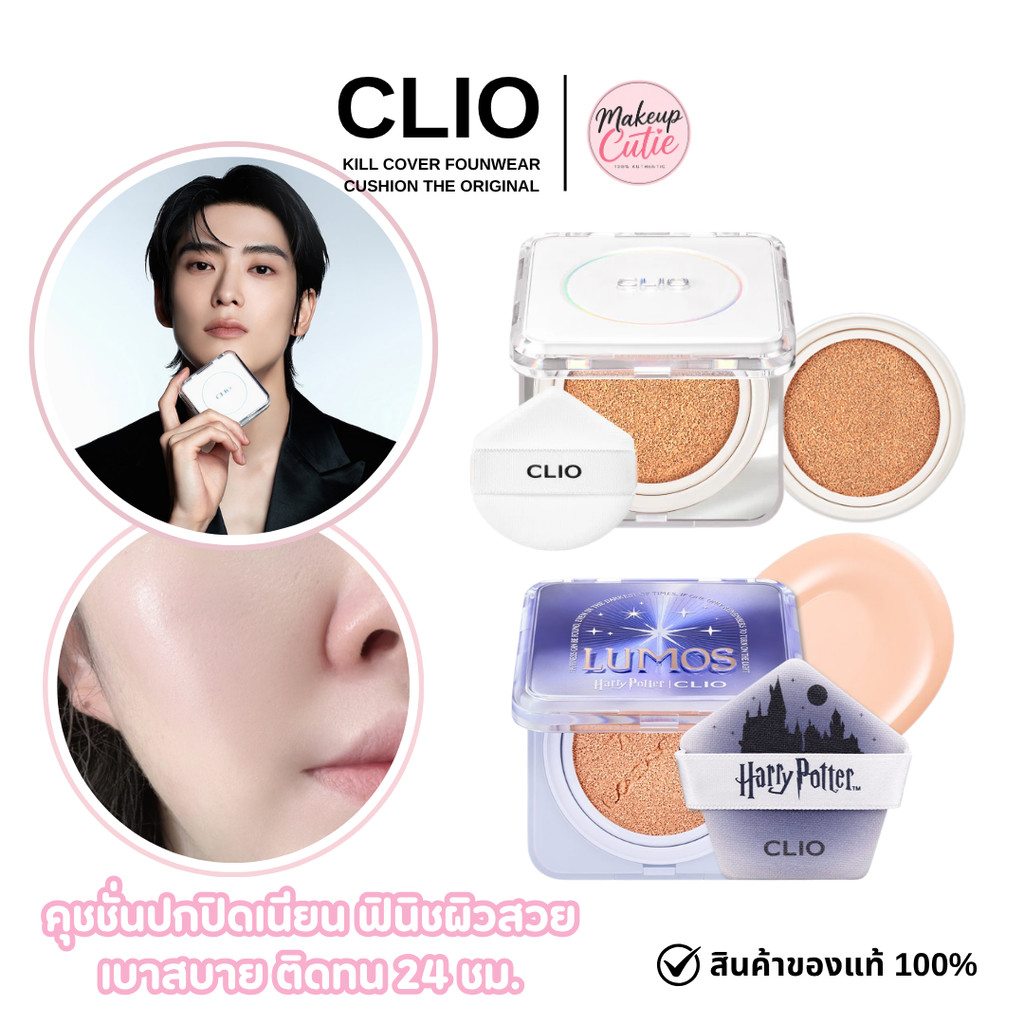 ของแท้>>ส่งด่วน CLIO Kill Cover Founwear Cushion The Original คุชชั่นสูตรแมท คุมมัน