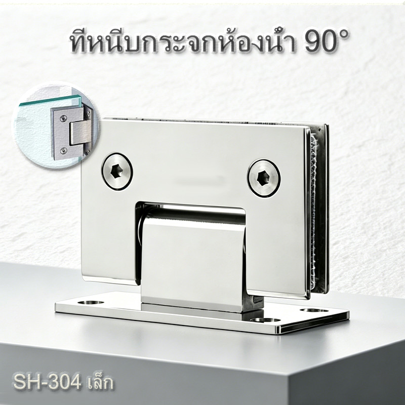 ที่หนีบกระจกห้องน้ำ 90° ชิ้นส่วนต่อกระจก-กระจก SH - 304-เล็ก