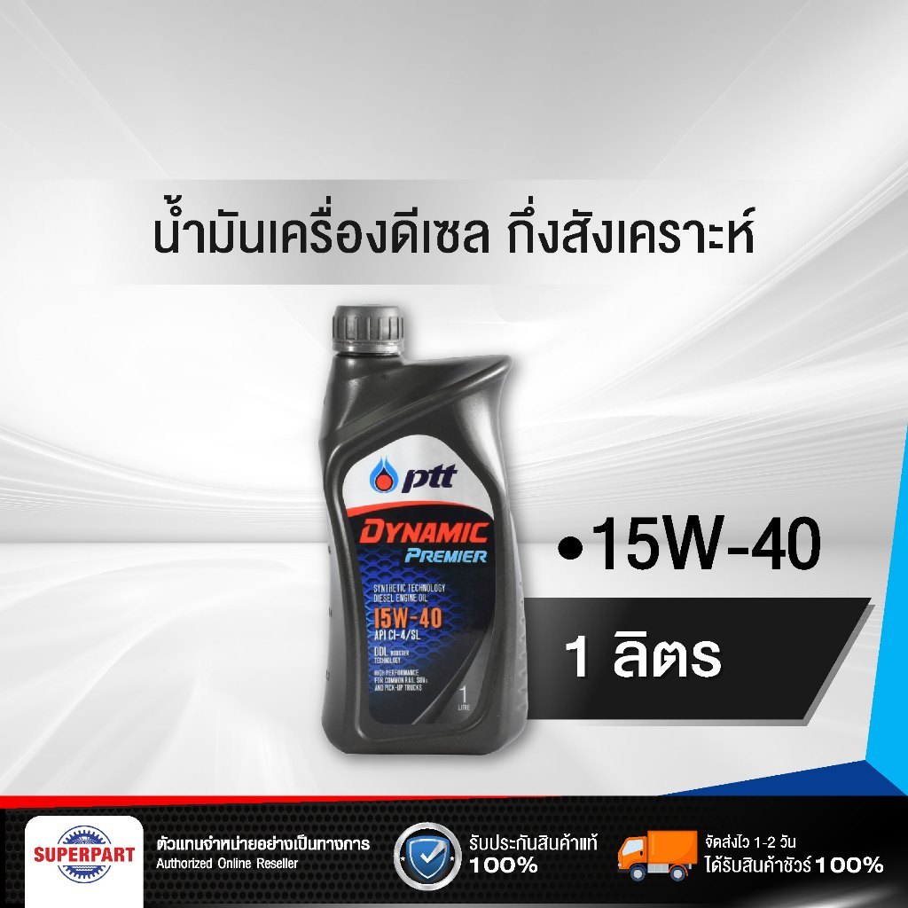 PTTน้ำมันเครื่องดีเซลกึ่งสังเคราะห์ PTT DYNAMIC PREMIER (SAE15W-40) 1L (403783)
