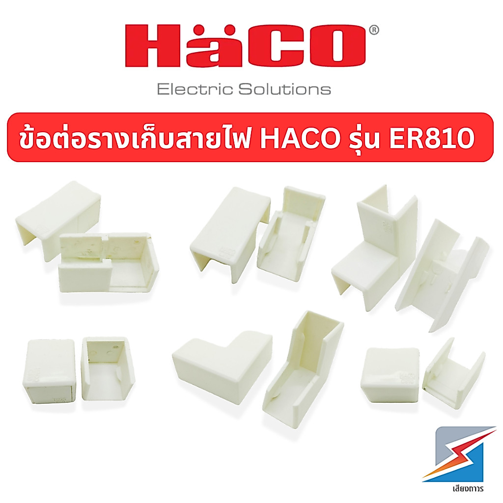 HACO ข้อต่อรางเก็บสาย ใช้กับราง HACO รุ่น ER810