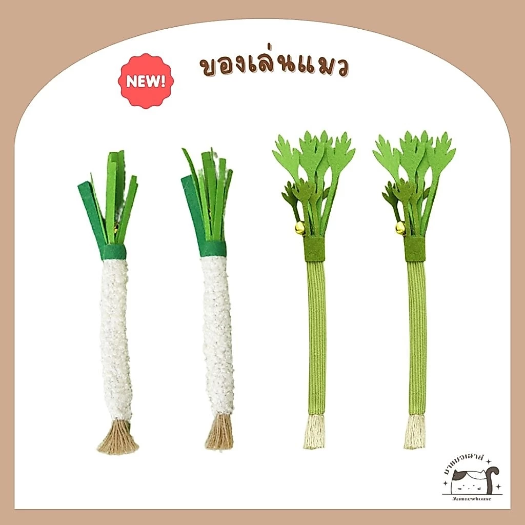[D031] ของเล่นแมว ไม้ขัดฟันแมว ต้นหอม ผักชี แครอท มีกระดิ่ง