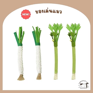 [D031] ของเล่นแมว ไม้ขัดฟันแมว ต้นหอม ผักชี แครอท มีกระดิ่ง