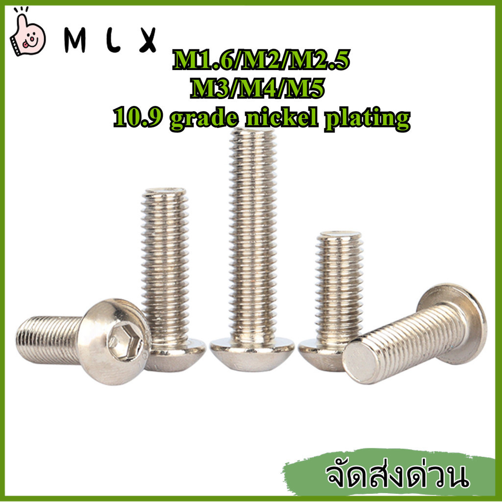 น็อต สกรู หัวจมกลม 10.9 เกรดความแข็งแรงสูง ชุบนิกเกิล เกลียวมิล หยาบ M1.6/M2/M2.5/M3/M4/M5 * L=3-50 มม.【ZHX-MLX-MB-1】
