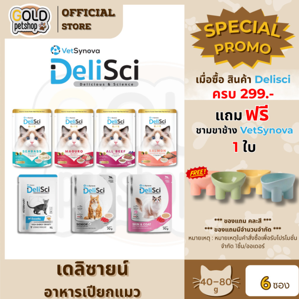 DeliSci (6 ซอง) อาหารเปียกเนื้อมูส สำหรับแมว รวมสูตร  ขนาด 40-80 กรัม