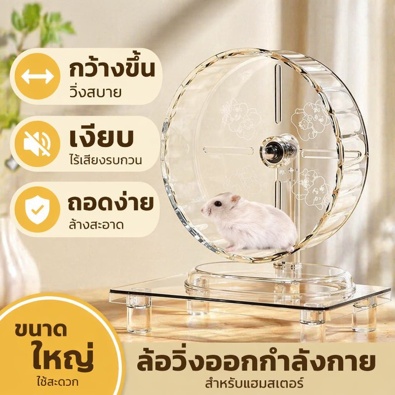 ล้อวิ่งหนูแฮมสเตอร์ เงียบ โปร่งใส ขนาดใหญ่ อุปกรณ์สัตว์เลี้ยง ของเล่นออกกำลังกาย ถอดล้างง่าย