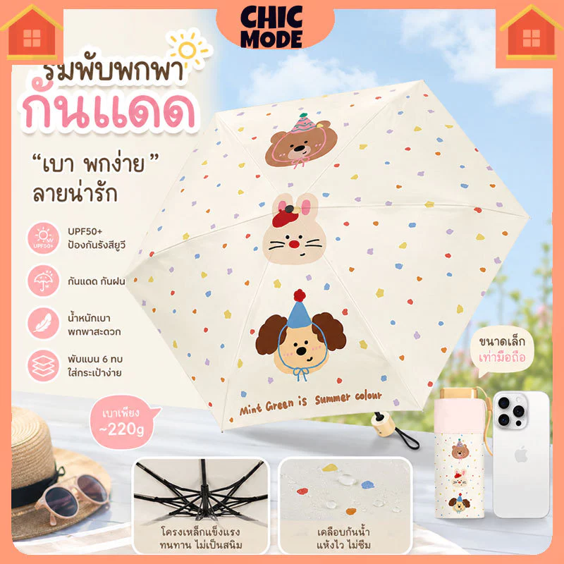 ร่มพกพา กันแดด UPF50+ กันยูวี ลายการ์ตูน