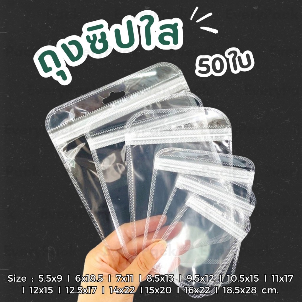 [แพ็ค 50 ใบ] ถุงซิปใส พลาสติกใส ก้นแบน ตั้งไม่ได้ ซอง ถุงขนม ถุงใส่ของ