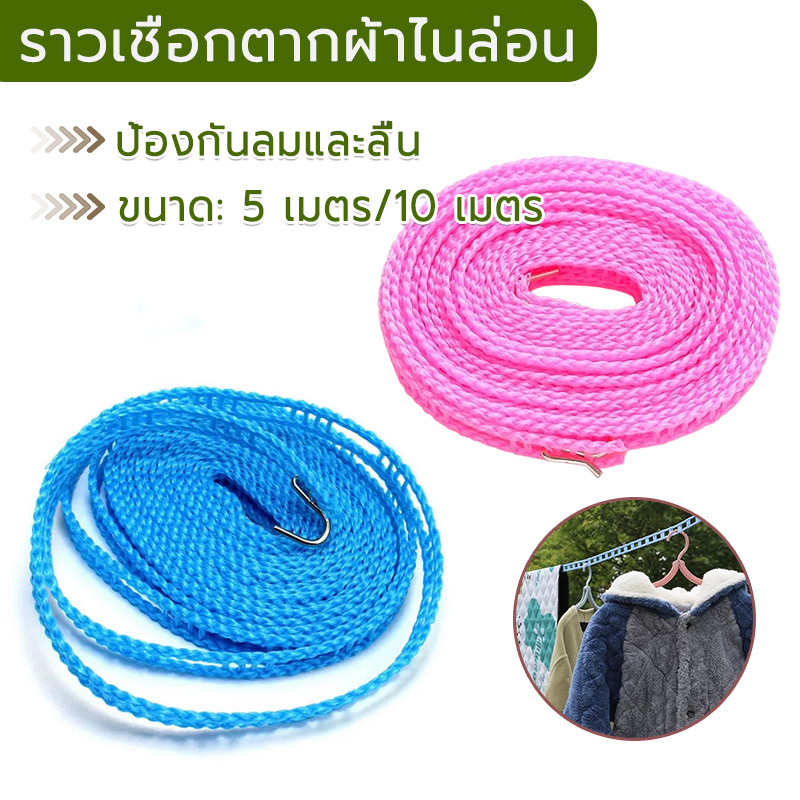 เชือกตากผ้า 5m/10m ราวเชือกตากผ้ากันลื่น พร้อมตะขอในตัว Clothesline