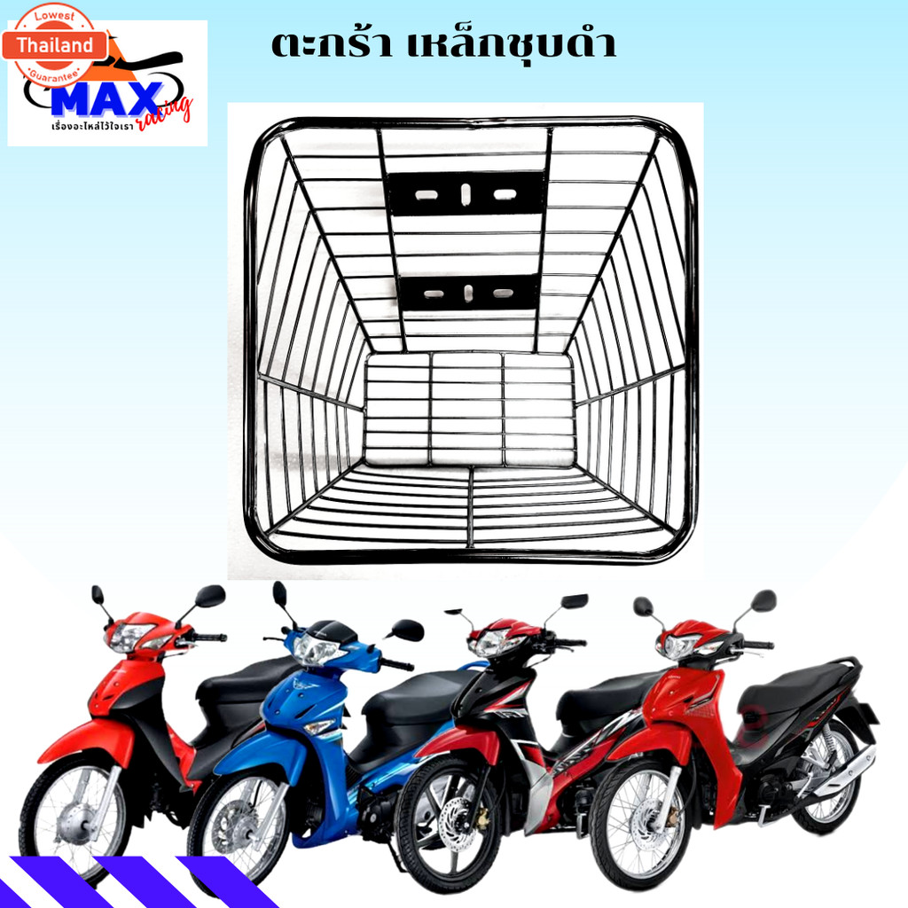 ตะกร้าชุดำ ตะกร้าชุดำเวฟ ตะกร้าเวฟ100 ตะกร้าเวฟ125 ตะกร้าเวฟ110i ตะกร้าเวฟ110i led ตะกร้าชุดำ size ใ