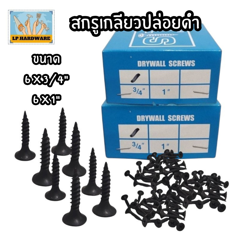 สกรูเกลียวปล่อยดำ สกรูไดรวอล์  Screw Drywall สกรูดำ สกรูยิงฝ้า หัวแบน เบอร์ #6*3/4" , #6*1" (1กล่อง/5ขีด)