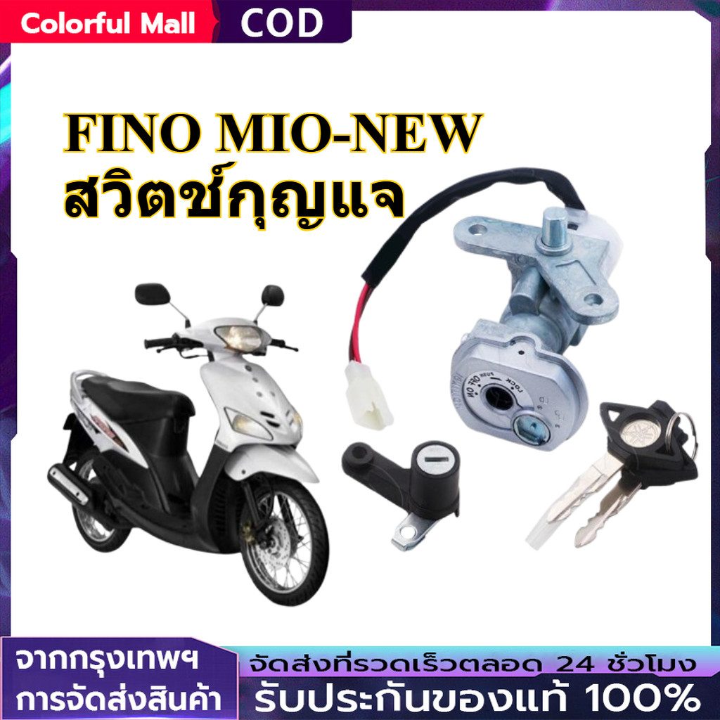 【COD】สวิทช์กุญแจ ชุดใหญ่ FINO สวิทกุญแจ + กุญแจล็อคเบาะ สวิตกุญแจฟีโน่ MIO NEW ชุดกุญแจฟีโน่ มีโอ