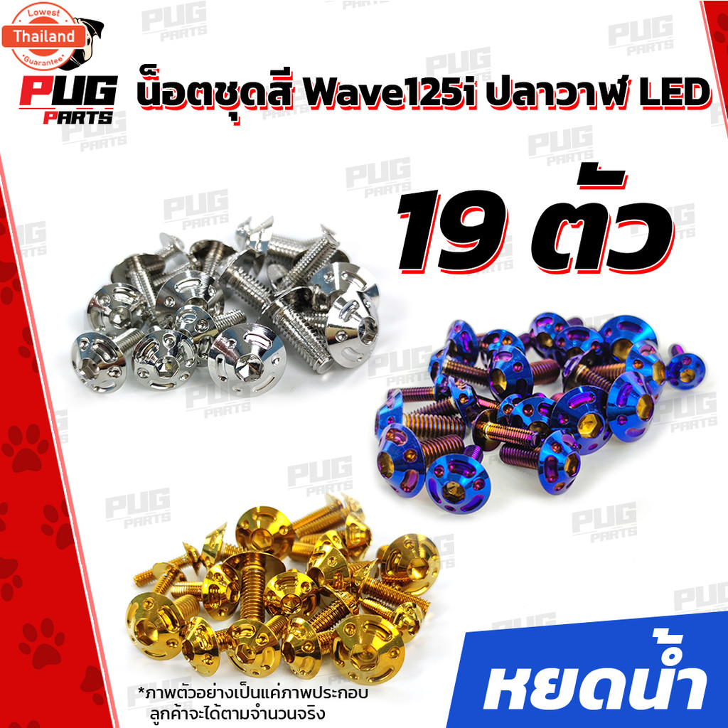 น็อตชุดสีเวฟ125i ปลาวาฬ LED1ชุด=19น๊อตชุดสีWave125i ปลาวาฬLED น็อตเฟรมเวฟ125i น็อตเวฟ125i ปลาวาฬ LED