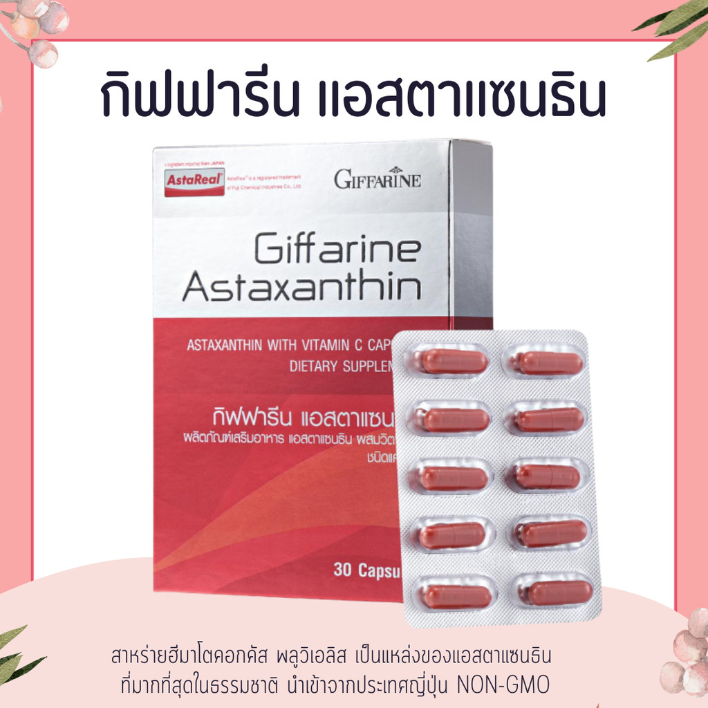 แอสตาแซนธิน แคปซูล กิฟฟารีน Astaxanthin GIFFARINE สาหร่ายแดง