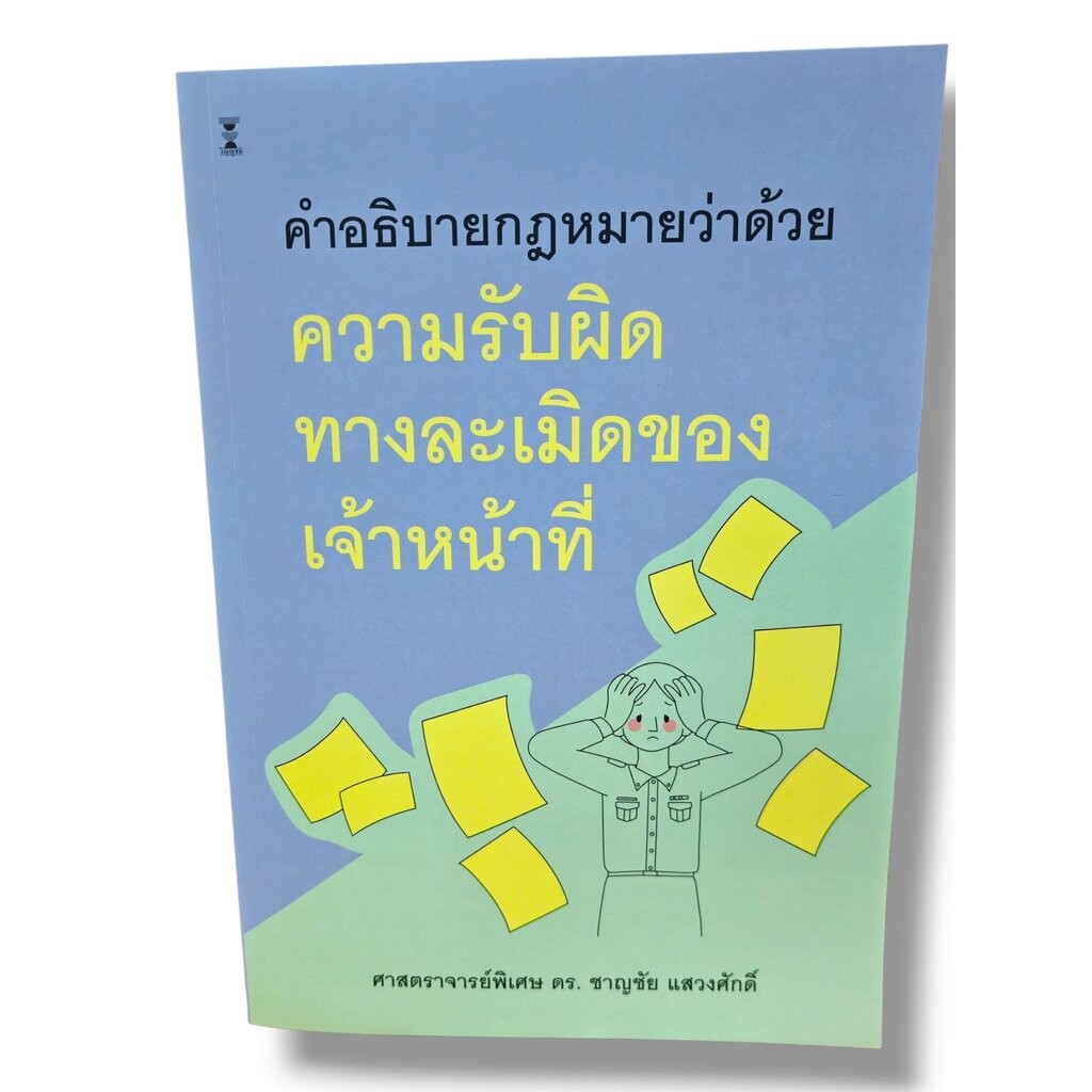 (แถมปกใส) กฎหมายว่าด้วยความรับผิดทางละเมิดของเจ้าหน้าที่ พิมพ์ครั้งที่ 13 ชาญชัย แสวงศักดิ์ TBK0971 sheetandbook