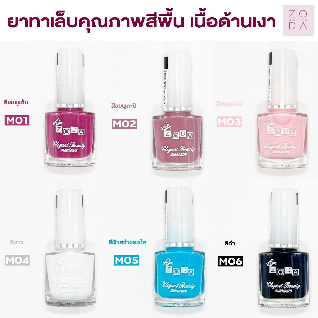 ยาทาเล็บ zoda รุ่นเนื้อด้านเงา สีพื้น สีแฟชั่น สีนู้ด สีเรียบๆ เม็ดสีแน่น ทาง่ายสีสวย เม็ดสีละเอียด สีทาเล็บเงาไม่ต้องอบ