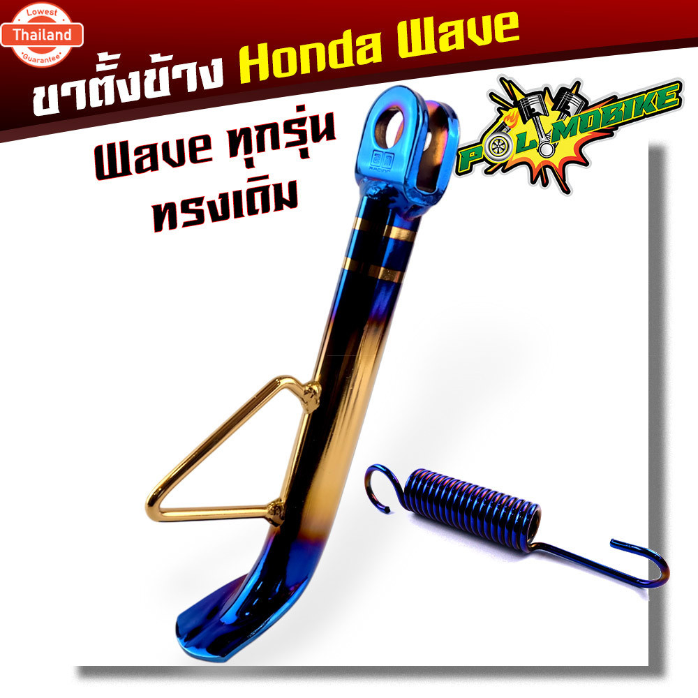 ขาตั้งโห ขาตั้งเดิม เวฟทุกรุ่น เวฟ100/110/125/110i/125i / Dream Supercup / Sonic / Dash ขาตั้งไทเท แ