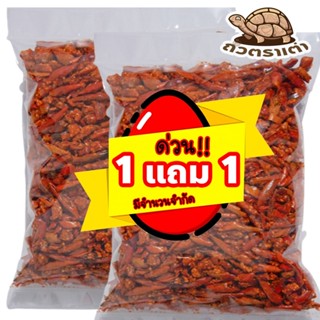 โปร 1 แถม 1 พริกทอดกรอบ 500 กรัม | พริกทอด ขนมเพื่อสุขภาพ กร…