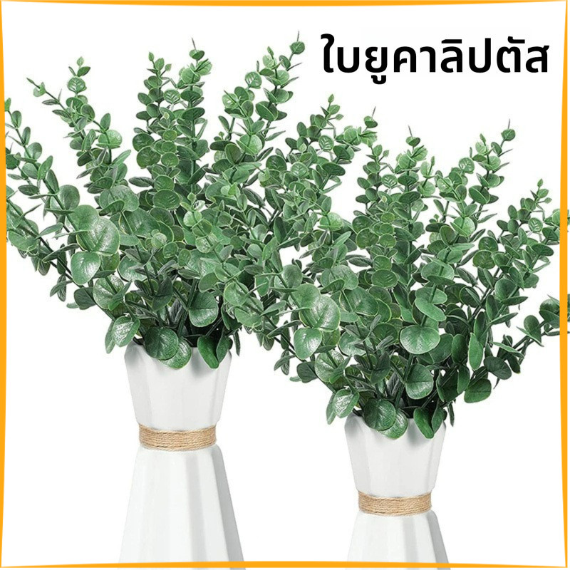 ดอกไม้ปลอมยูคาลิปตัสสไตล์ins ใบไม้สีเขียวสด ตกแต่งห้องนั่งเล่น วัสดุเป็นมิตรสิ่งแวดล้อม​