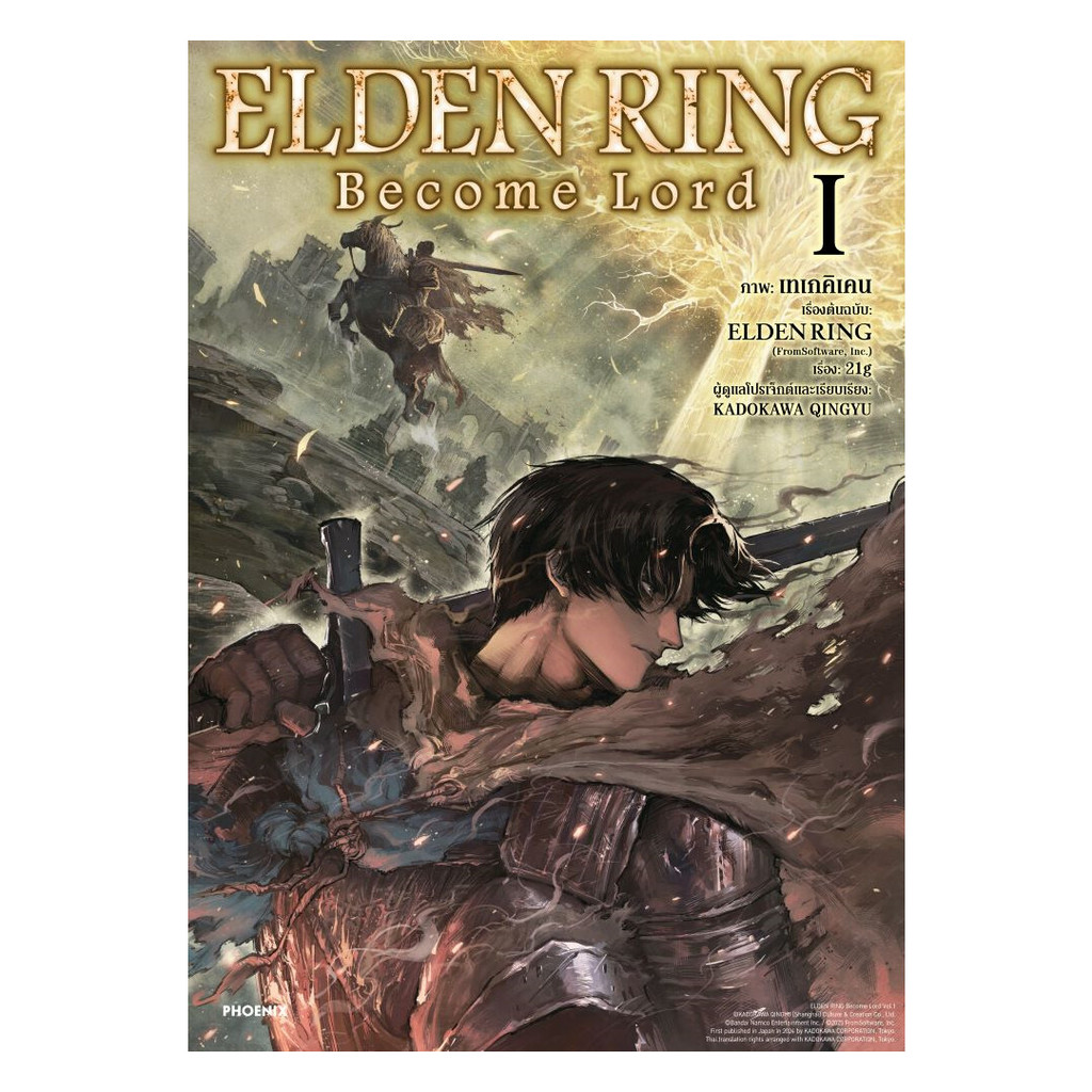 นายอินทร์ หนังสือ ELDEN RING Become Lord เล่ม 1 (Mg)